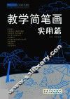 幼儿师范院校公共课美术教程  教学简笔画  实用篇