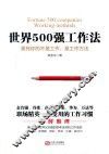 世界500强工作法  累死你的不是工作，是工作方法