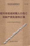绍兴市抗战时期人口伤亡和财产损失资料汇编