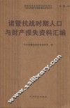 诸暨抗战时期人口与财产损失资料汇编
