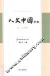 人文中国学报  第24期