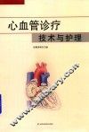 心血管诊疗技术与护理