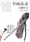 书画品录  闫景阳卷