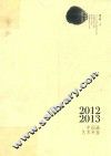 2012-2013年中国画艺术年鉴  上