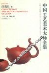 中国工艺美术大师全集  吕尧臣卷