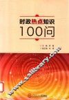 时政热点知识100问