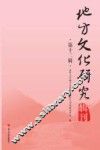 地方文化研究辑刊  第12辑