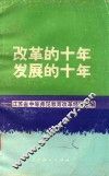 改革的十年  发展的十年