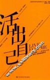 活出自己