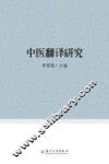 中医翻译研究