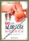 图解足部穴位按摩速效疗法  彩图精装版