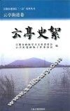 江阴市建国后“三亲”史料丛书  云亭史絮