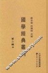 国学经典丛刊  第2辑  4