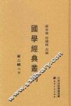 国学经典丛刊  第2辑  24