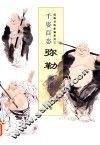 国画训练新编系列  第3辑  千姿百态弥勒画谱