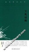王礼培辑
