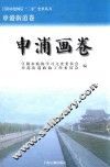 江阴市建国后“三亲”史料丛书  申浦画卷