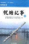 江阴市建国后“三亲”史料丛书  祝塘纪事  江阴市建国后“三亲”史料丛书  祝塘纪事  上