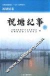 江阴市建国后“三亲”史料丛书  祝塘纪事  江阴市建国后“三亲”史料丛书  祝塘纪事  下