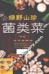 绿野山珍菌类菜