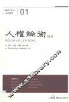 人权论衡特刊  2016年特刊  总第01期