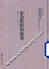 社会组织的演进
