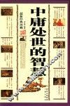 中庸处世的智慧  最新经典珍藏