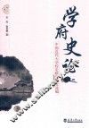学府史论  中国近代大学校史研究论文选编