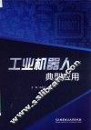 工业机器人典型应用