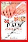 图解手足耳按摩速效疗法  彩图精装版