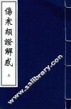 伤寒类证解惑  上
