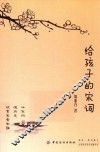 给孩子的宋词