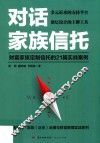 对话家族信托  财富家族定制信托的21篇实战案例