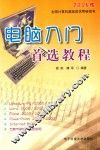 电脑入门首选教程 Windows 98/2000/XP+Office 2000/XP