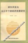 浦东开发与长江中下游经济发展研究