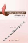 构建高校思想政治教育创新模式研究