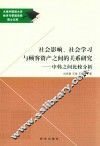 社会影响、社会学习与顾客资产之间的关系研究  中韩之间比较分析