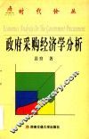 政府采购经济学分析