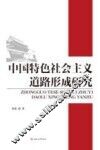 中国特色社会主义道路形成研究