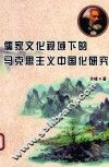 儒家文化视域下的马克思主义中国化研究