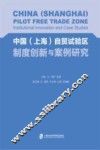 中国（上海）自贸试验区制度创新与案例研究