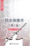 社会保障学  第2版