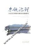 系统治理  水生态文明城市建设的创新路径