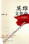 英雄文化论