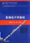 影像电子学基础  供医学影像技术专业使用