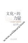 文化+的力量  文化创意产业案例研究