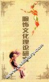服饰文化理论研究