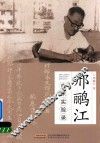 邢鹂江临床实验录