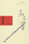 棒棰岛“金苹果”文艺丛书  高志华