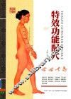 特效功能配穴